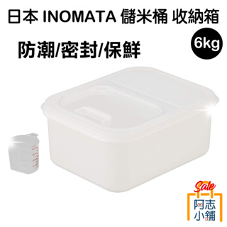 日本 INOMATA 米桶 收納箱 6kg 儲米桶 收納箱 米桶 防潮 密封 儲糧桶 儲米器 保鮮 阿志小舖