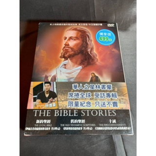 全新影集《聖經的故事+林書豪》DVD (全12單元) 史上收錄最完整的聖經單元故事