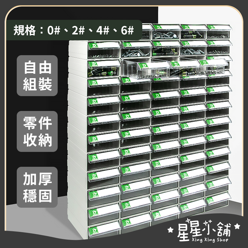 台灣現貨 《0#～6#》可組合式 零件收納盒 抽屜式零件盒 抽屜櫃 收納盒 收納櫃 抽屜盒 收納 星星小舖#