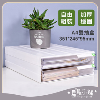 臺灣現貨 《A4雙抽盒》可組合 雙層抽拉盒 抽屜式零件盒 抽屜櫃 收納盒 收納櫃 抽屜盒 收納 星星小舖