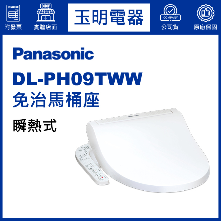 Panasonic國際牌免治馬桶座瞬熱式 DL-PH09TWW (安裝費另計)