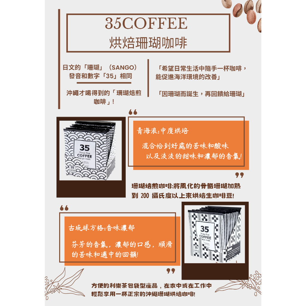 【旭林百貨】 35 COFFEE 日本 沖繩 珊瑚 烘焙 咖啡 35咖啡