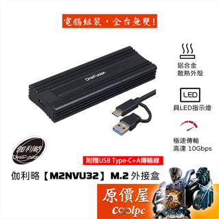 DigiFusion伽利略【M2NVU32】M.2外接盒/鋁合金/雙規/免螺絲/附雙USB線/原價屋