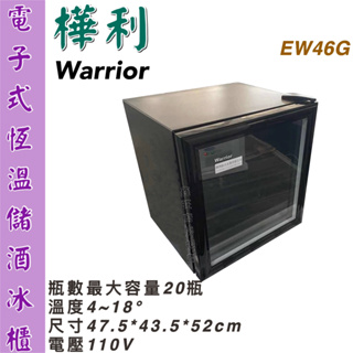 鑫旺廚房規劃_全新 Warrior樺利 電子式恆溫儲酒冰櫃/儲酒櫃/20瓶/EW46G