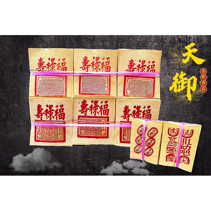 《天御香品》《將牌足百正手工厚錫箔九金、九銀》環保金紙、祖先金、拜飯、地基主金、普渡金、門口金、賞兵、掃墓