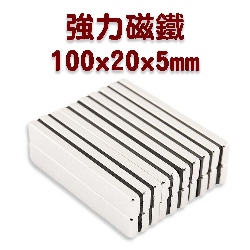 釹鐵硼 100×20×5mm 強力磁鐵 長條磁鐵 磁鐵夾 強力磁鐵 強力磁鐵片 強磁 磁鐵條 強力磁鐵條 強磁 文具磁鐵