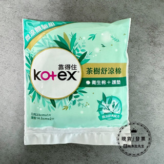【贈品】 Kotex 靠得住 茶樹舒涼棉 日用26cmx1片+護墊17.5cmx2片體驗包 [請勿單獨下單]
