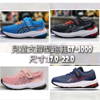亞瑟士 ASICS GT-1000 PS 兒童 黏扣帶 支撐型慢跑鞋 1014A238-422 1014A238-404