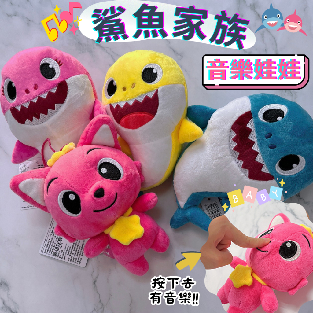 【Baby Shark】鯊魚家族音樂娃娃(6吋) 鯊魚寶寶 鯊魚爸爸 鯊魚媽媽 碰碰狐 PINKFONG