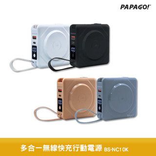 PAPAGO 多合一無線快充行動電源 BS-NC10K 行動電源 行電充 充電器 快充行動電源 無線充電器 萬能充