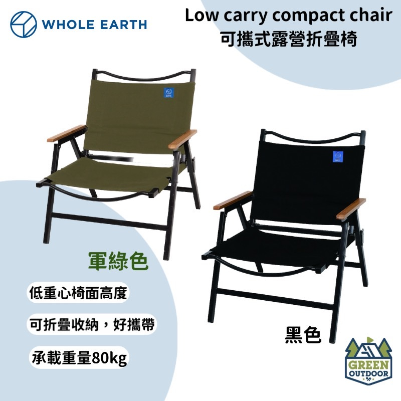 【綠色工場】Whole earth LOW CARRY COMPACT CHAIR 可攜式露營椅 折疊椅 武椅