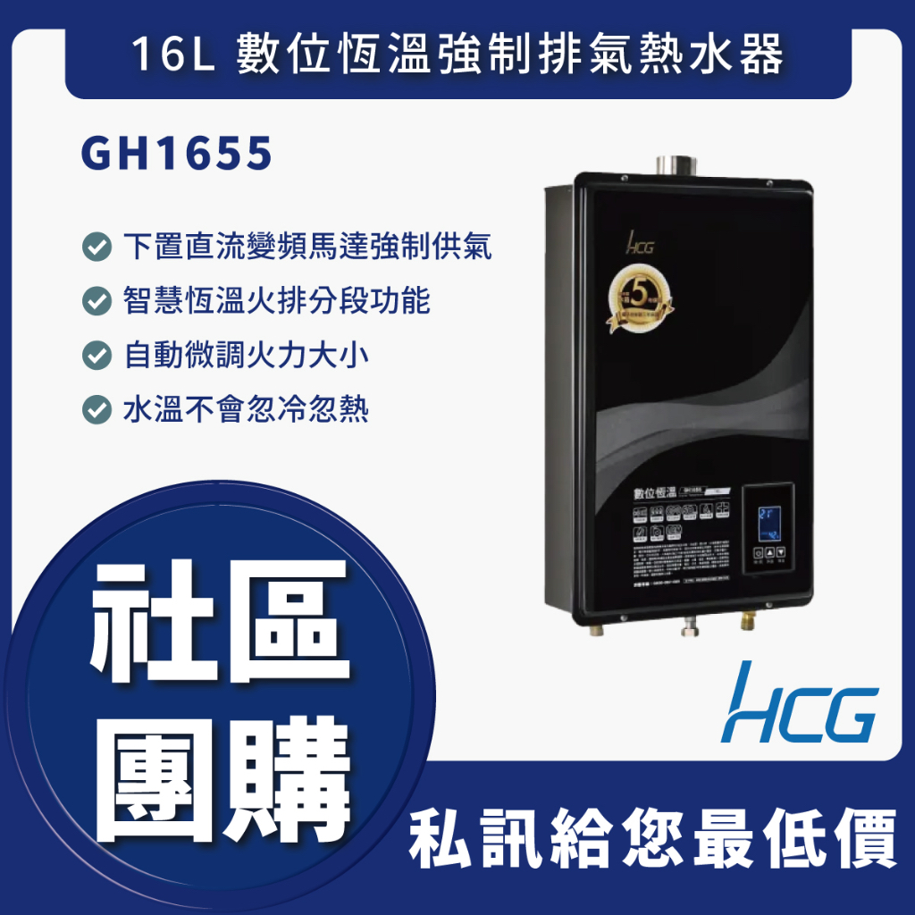 🔥可申請節能補助🔥送認證級瓦斯管🔥 HCG 和成 GH1655 GH-1655 數位恆溫熱水器 16L 全新原廠貨舊換新