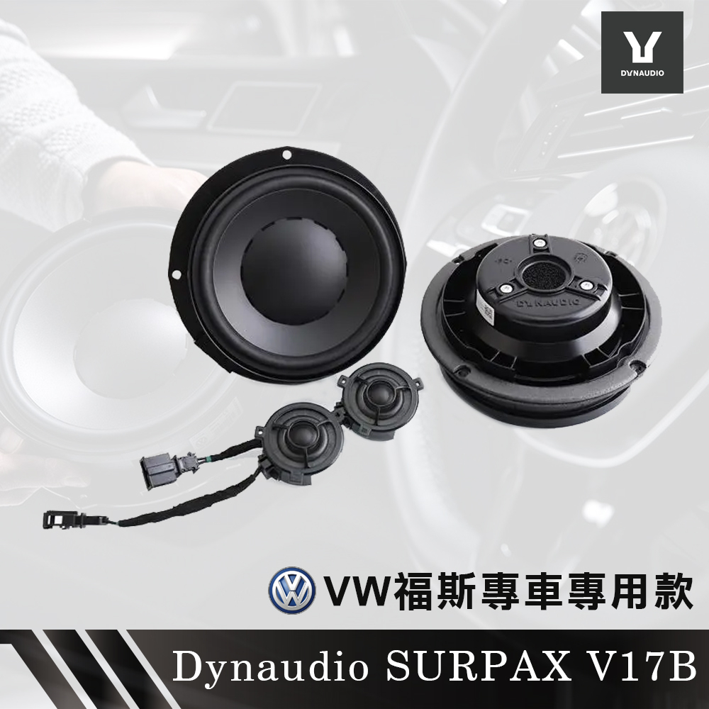 丹麥 Dynaudio 丹拿 SURPAX V17B 6.5吋二分頻套裝