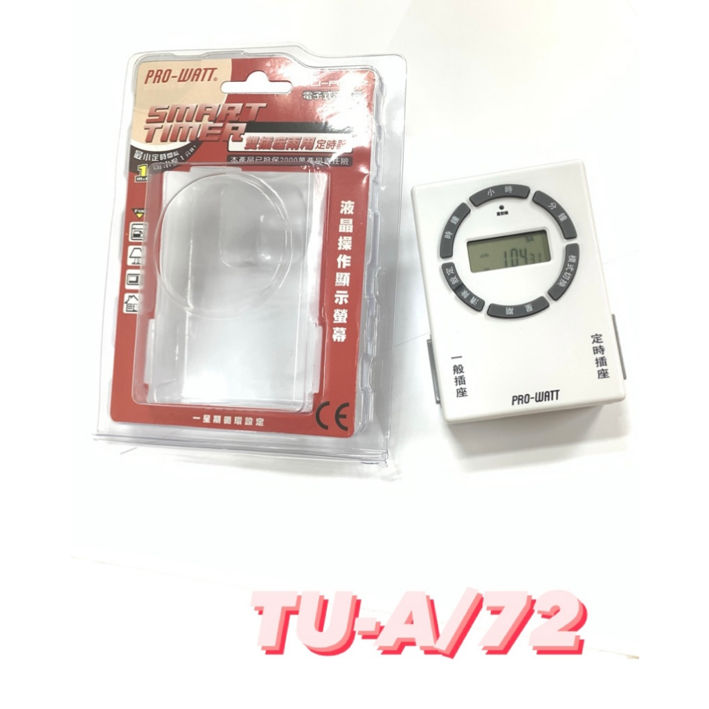 【 PRO-WATT華志】  TU-A/72 電子式定時器