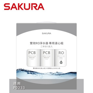 SAKURA 櫻花【私訊領優惠】雙效RO淨水器專用濾心5支入(P0233二年份) F2195