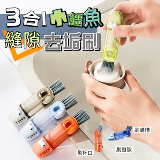 3合一小鱷魚隙縫杯蓋刷 1入 現貨 三合一U型刷 U型縫隙刷 水杯清潔神器 多功能清潔刷 杯蓋奶瓶清潔刷 凹槽縫隙清洗刷