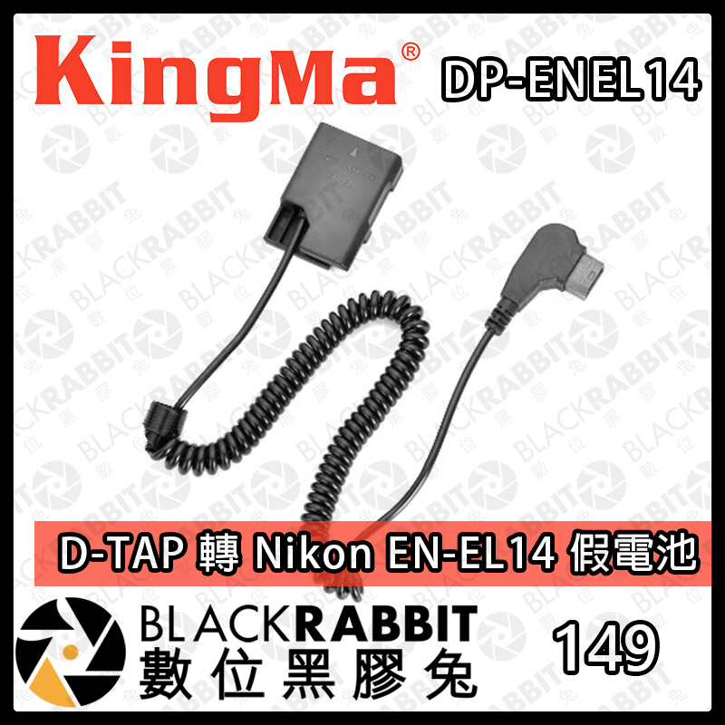 【Kingma D-TAP 轉 Nikon EN-EL14 假電池】充電 V掛電池 供電 影視設備 數位黑膠兔