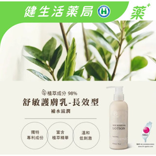 【奇蹟莊園】『藥師推薦』舒敏護膚乳(長效型) 98%植萃成分 補水滋潤 敏弱肌適用 210ml/瓶《健生活藥局》