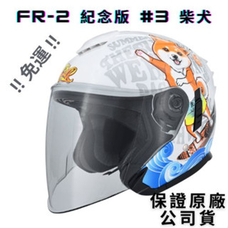 🔥現領9折卷🔥👍保證原廠公司貨👍【FR-2 紀念版 #3 柴犬】內襯可拆 內藏墨鏡 半罩 模範安全帽