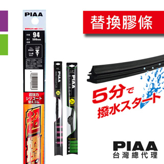 PIAA SMFR 矽膠超潑水替換膠條 【970歐系軟骨、962輕量型三節專用】 寬幅5mm / PIAA總代理貨