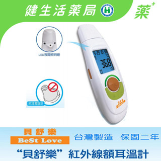 【貝舒樂】紅外線額耳溫槍 額頭槍 耳溫槍 兩用電子體溫計 臺灣製造 兩年保固《健生活藥局》