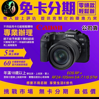 Canon EOS RP + RF 24-105mm f/4-7.1 IS STM 單鏡組 公司貨 無卡分期/學生分期