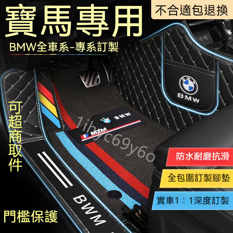 寶馬BMW 汽車腳踏墊 3系 5系7系 2系  6系 4系 x1 X2 X3 X5 X6 立體防水包門檻全包圍汽車腳墊
