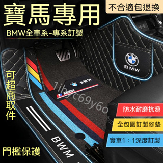 寶馬BMW 汽車腳踏墊 3系 5系7系 2系 6系 4系 x1 X2 X3 X5 X6 立體防水包門檻全包圍汽車腳墊