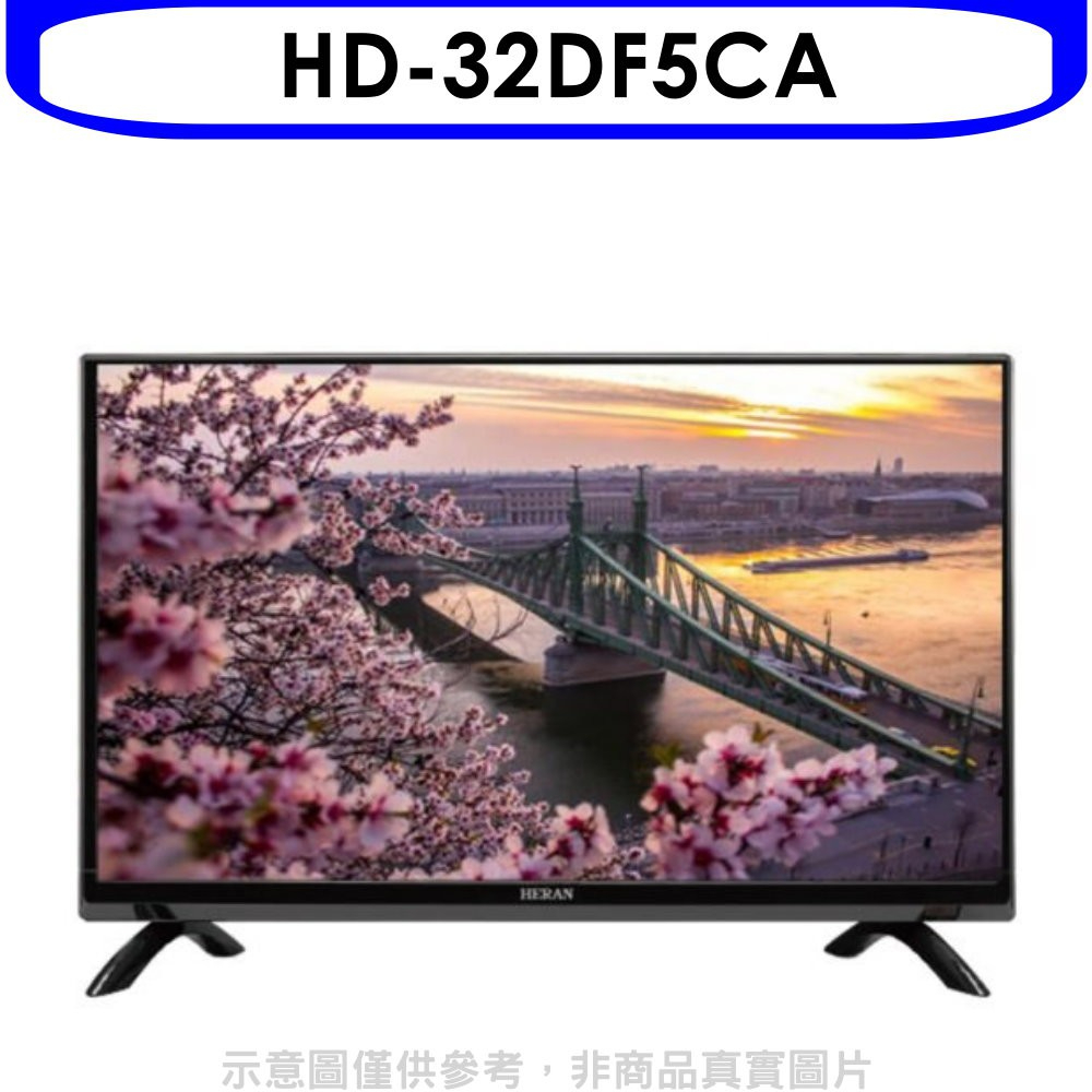《再議價》禾聯【HD-32DF5CA】32吋電視(無安裝)