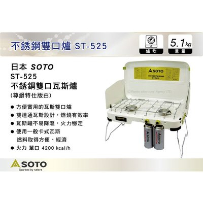 (限面交) Soto ST-525 白色雙口爐 台灣限定版