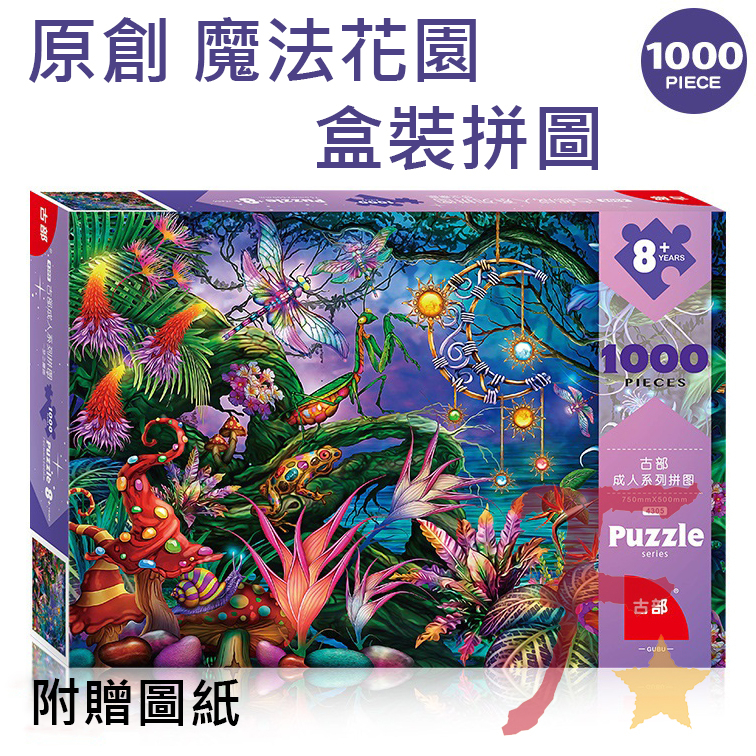 ★繁星★原創系列 魔法花園 1000片 拼圖 紙質 夢幻 星球 浩瀚宇宙 太空 宇宙 行星 花園 植物