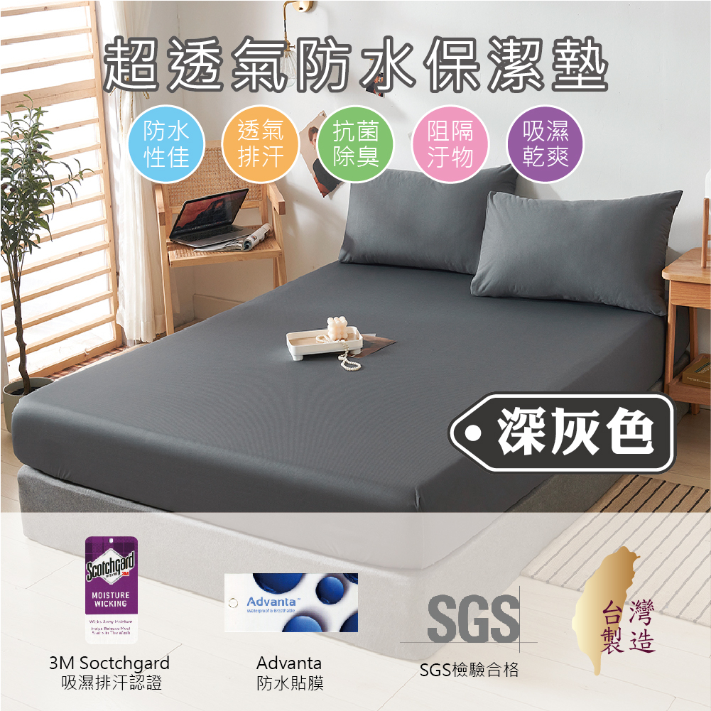 【5F五樓家居】台灣製 3M防水 保潔墊 床包 深灰色 單人 雙人 加大 特大 護理及 防污防尿 吸濕排汗