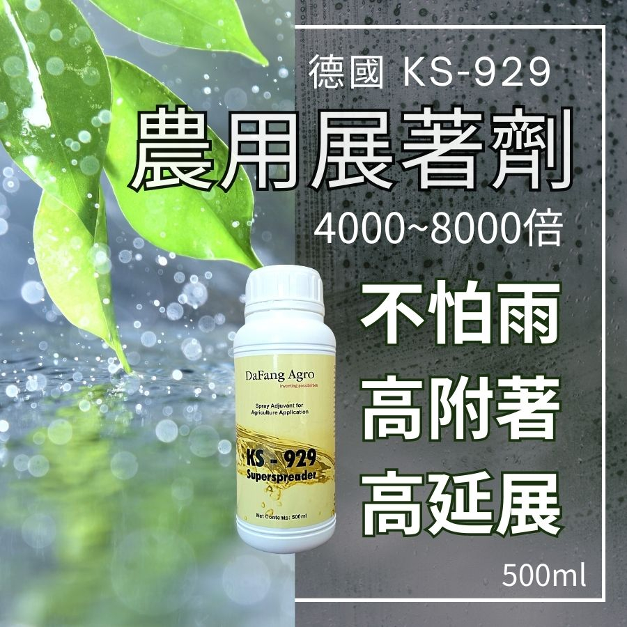 展著劑【現貨 送滴管】ks929 增效劑 500ml 德國 農藥 肥料 園藝 植物用 農用  農夫樂