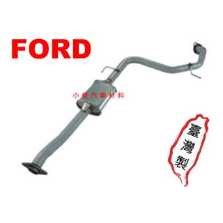 昇鈺 FORD LIATA AZTEC 你愛他 1.6 1.8 中段 排氣管 消音器