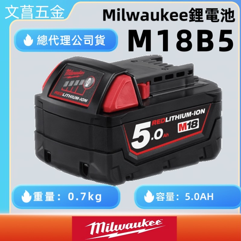 文菖五金 公司貨 美沃奇 米沃奇 18V 鋰電池 電池 鋰電 5.0AH M18B5 milwaukee