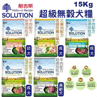 SOLUTION 耐吉斯 超級無穀犬糧 15kg【免運】 幼犬 成犬 高齡犬 狗飼料『WANG』