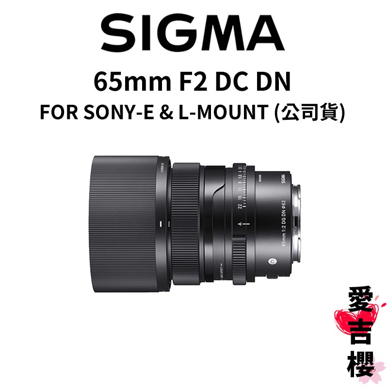 【SIGMA】65mm F2 DG DN Contemporary FOR SONY L-MOUNT (公司貨)