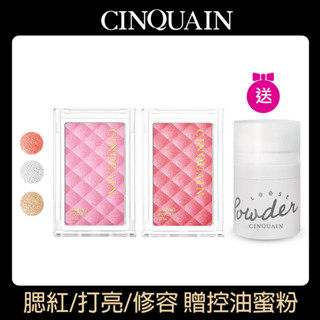 【CINQUAIN 思珂】微醺迷霧立體美肌粉2入+贈控油持妝蜜粉 (修容/打亮/腮紅)