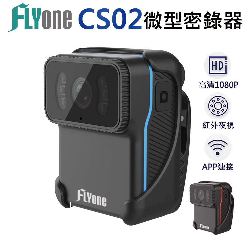 FLYone CS02 高清WIFI 1080P紅外夜視 微型警用密錄器 循環錄像/生活防水/背夾設計 紅/藍
