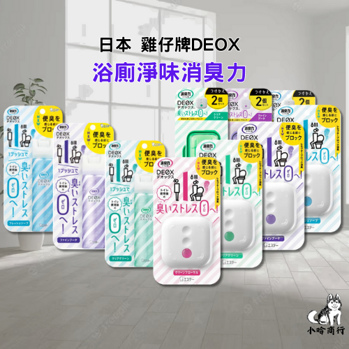 【小哈商行】日本 ST雞仔牌 DEOX 浴廁淨味消臭力 浴廁淨味瞬間消臭力噴霧劑