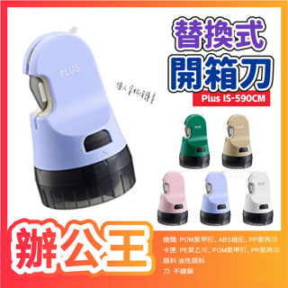【辦公王】PLUS普樂士 IS-590CM 替換式開箱刀個人資料保護章 【送橡皮擦】