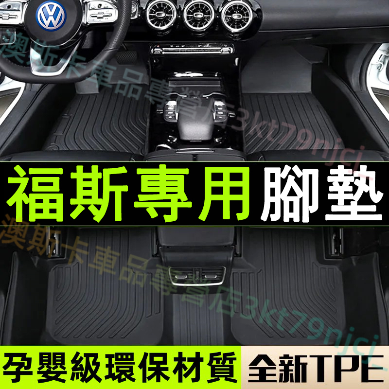 福斯TPE腳墊 Tiguan t-cross TOuran GOlf Polo T-ROC 適用腳踏墊 3D立體防水腳墊