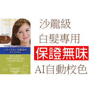柔菈雅 無味型 沙龍級白髮專用快速染髮霜 無味 AI自動校色 白髮染