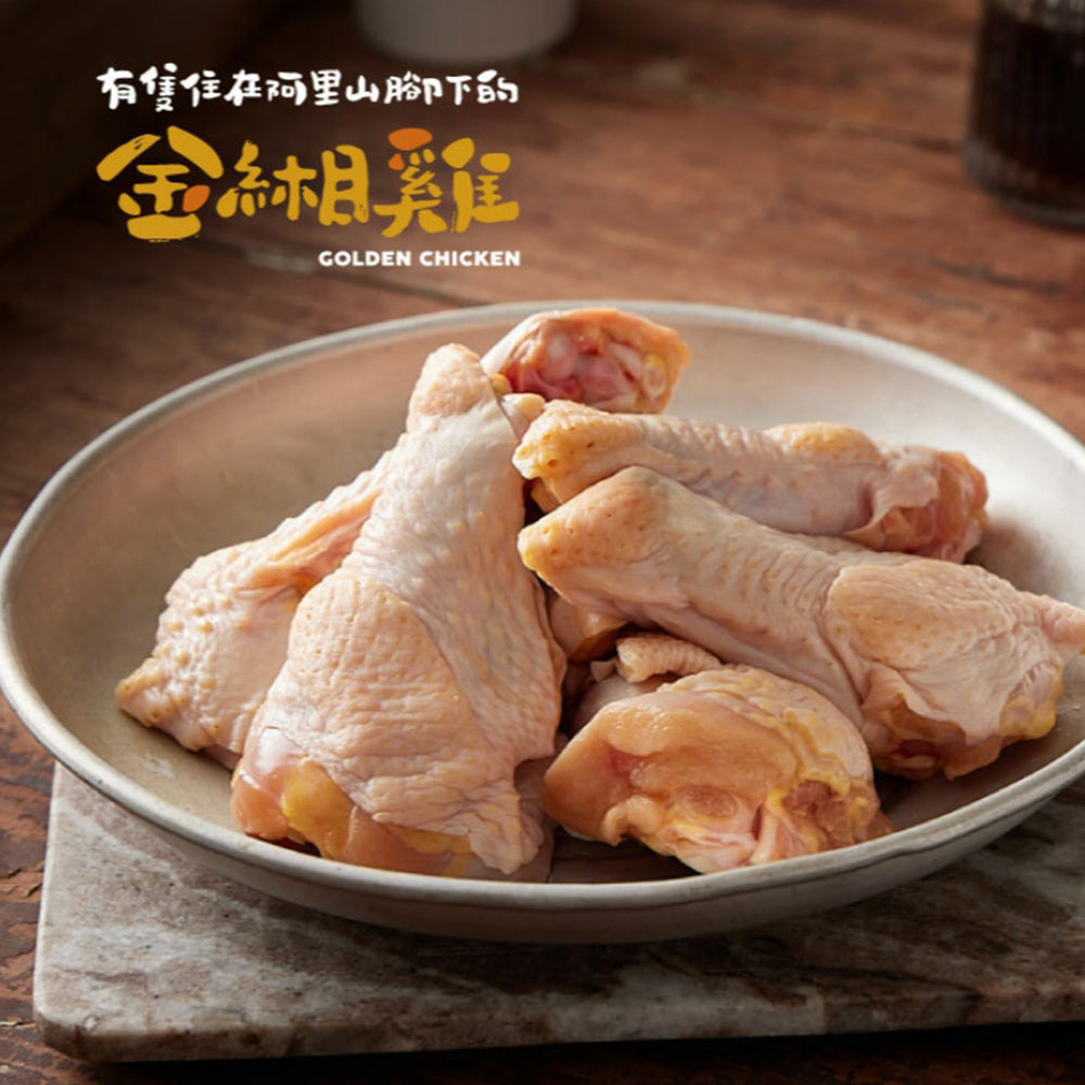 【金緗雞】翅小腿（生鮮）300公克±10% 放牧土雞 冷凍宅配 生鮮 雞 雞肉 翅腿