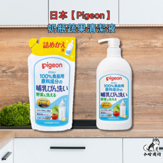 【小哈商行】日本 Pigeon 貝親 奶瓶蔬果清潔液 補充包 洗奶瓶 洗奶嘴 清潔 哺乳用品 洗蔬果 洗碗精
