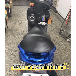 現貨Swish 半月型 後靠背 機車後靠背 機車靠背 小饅頭 小靠背 後靠背 後靠墊 後腰靠 SUZUKI 台鈴 優惠價