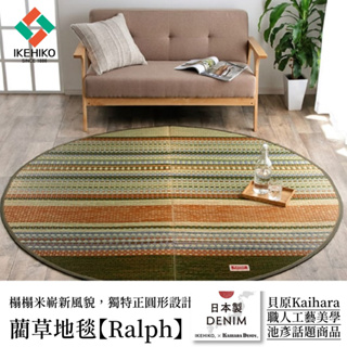 【IKEHIKO日本池彥】 藺草地毯【DX Ralph 正圓】 廣島貝原丹寧布 跨界風格美學 天然材質溫潤腳感 清新透氣