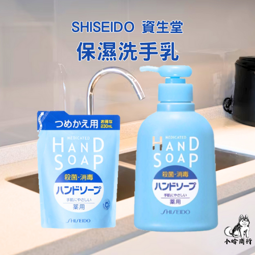 【小哈商行】SHISEIDO 資生堂 保濕洗手乳 250ml 保濕 洗手乳 抑菌洗手乳 抑菌 抗菌洗手乳