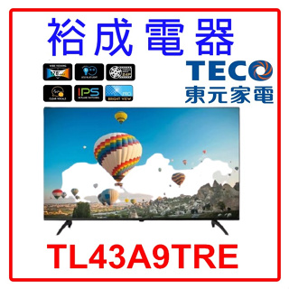 【裕成電器‧高雄店面】TECO 東元 43吋 液晶顯示器 無視訊盒 TL43A9TRE