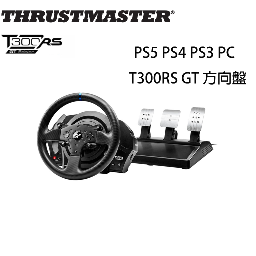【現貨不用等】圖馬斯特 Thrustmaster T300 RS GT 方向盤 腳踏板 賽車方向盤 賽車 跑車浪漫旅